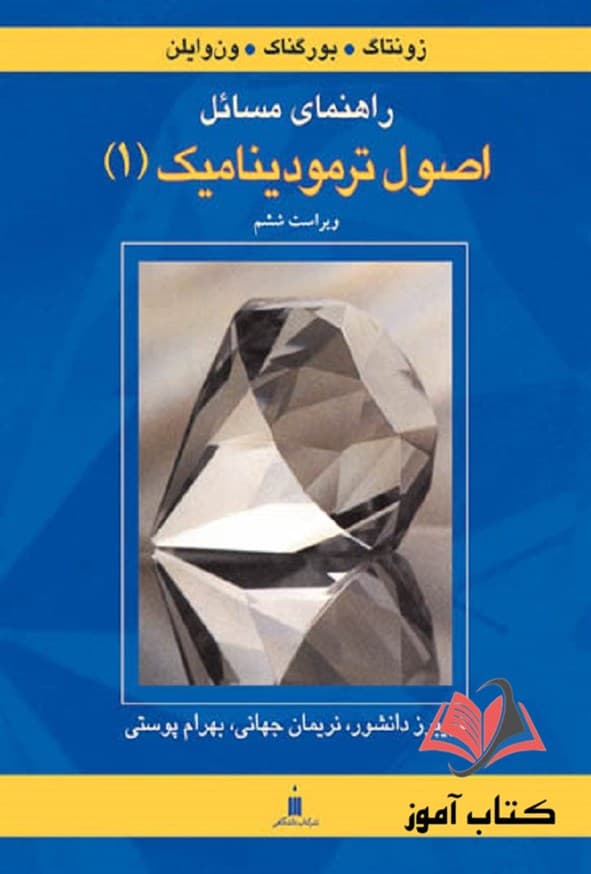 کتاب راهنمای مسائل اصول ترمودینامیک 1 ون وایلن ترجمه بهرام پوستی