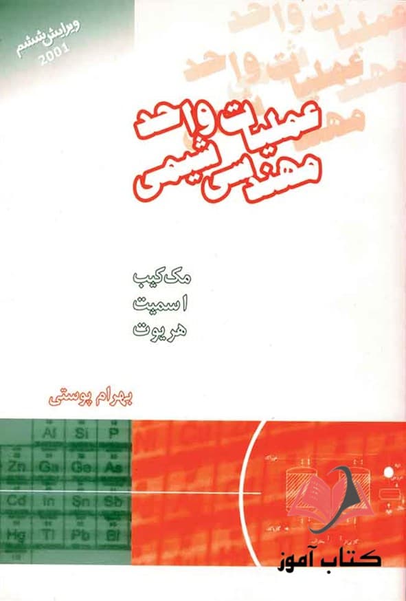 کتاب عملیات واحد مهندسی شیمی جلد دوم مک کیب ترجمه بهرام پوستی