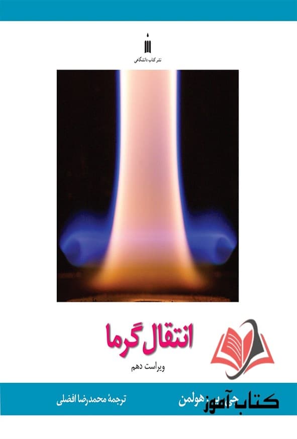 کتاب انتقال گرما هولمن ترجمه محمدرضا افضلی — تصویر ۲