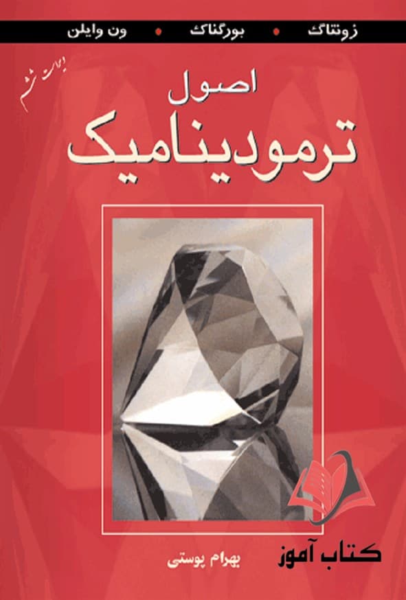 کتاب اصول ترمودینامیک ون وایلن ترجمه بهرام پوستی