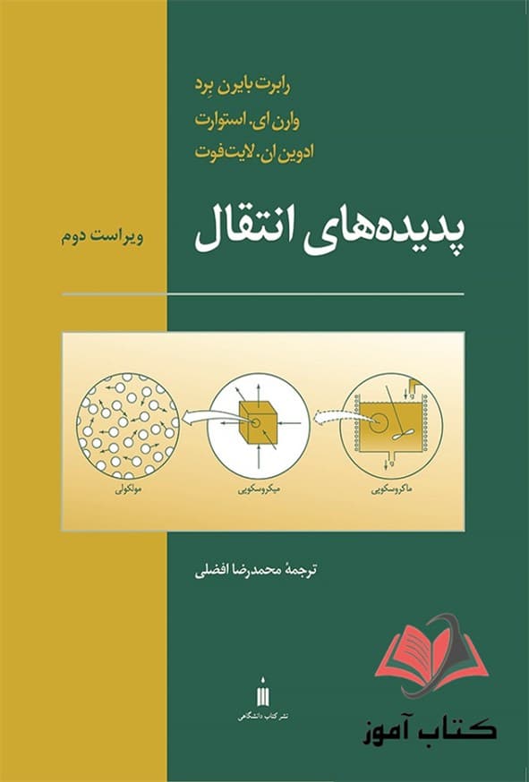 کتاب پدیده های انتقال رابرت برد ترجمه محمدرضا افضلی — تصویر ۲