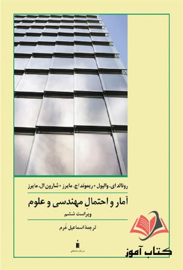کتاب آمار و احتمال مهندسی و علوم رونالد والپول ترجمه اسماعیل خرم