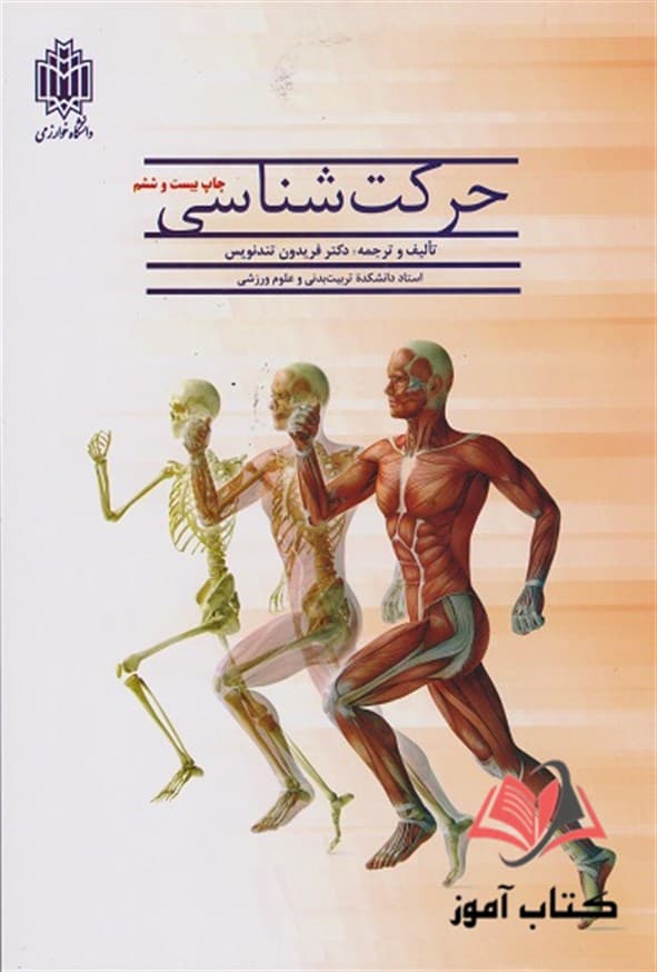 کتاب حرکت شناسی فریدون تندنویس
