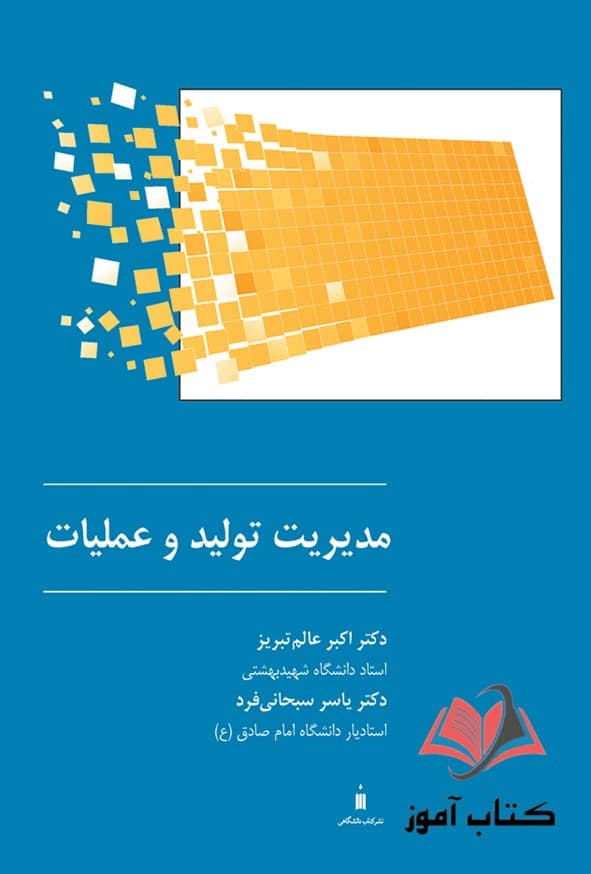 کتاب مدیریت تولید و عملیات اکبر عالم تبریز