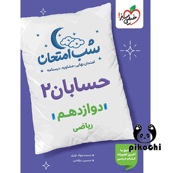 حسابان دوازدهم ریاضی شب امتحان خیلی سبز