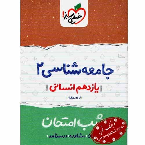 جامعه شناسی یازدهم انسانی شب امتحان خیلی سبز — تصویر ۲