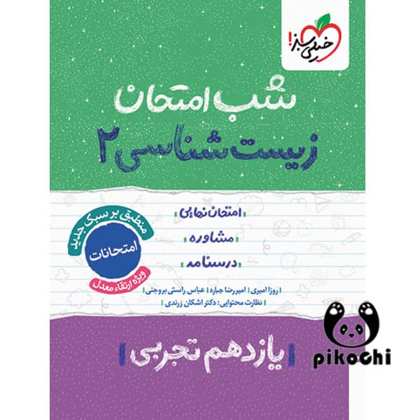 زیست شناسی یازدهم تجربی شب امتحان خیلی سبز