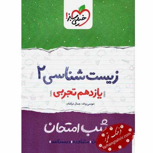 زیست شناسی یازدهم تجربی شب امتحان خیلی سبز — تصویر ۲