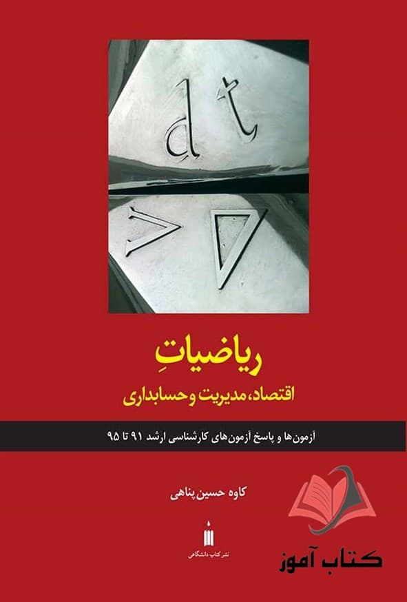 کتاب ریاضیات اقتصاد مدیریت و حسابداری کاوه حسین پناهی — تصویر ۲
