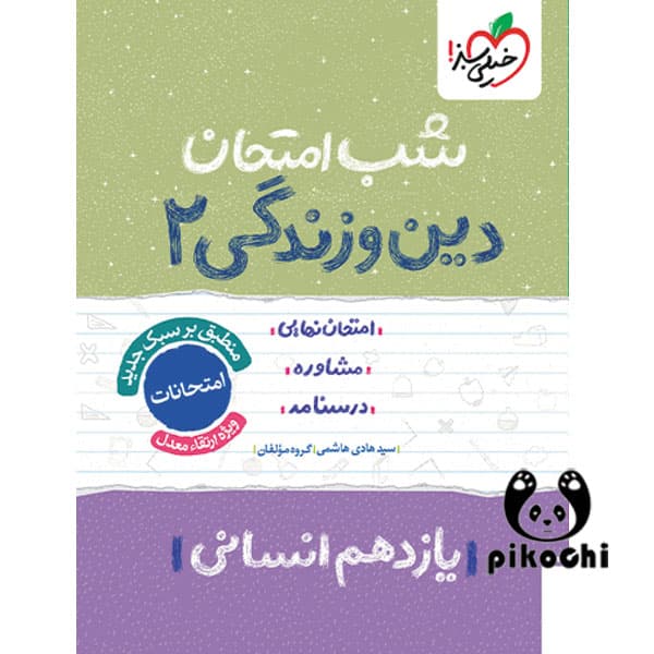 دین و زندگی یازدهم انسانی شب امتحان خیلی سبز