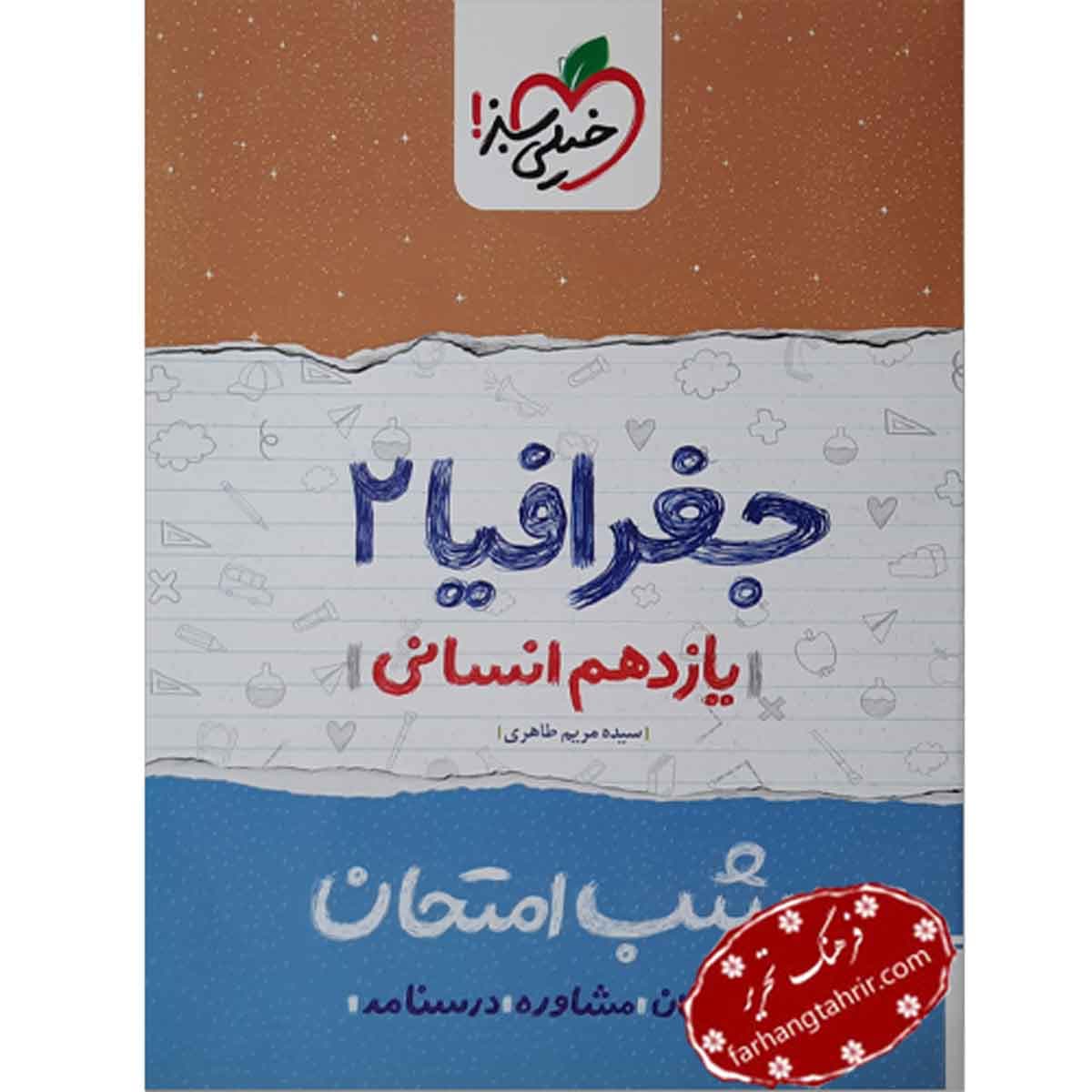 جغرافیا یازدهم انسانی شب امتحان خیلی سبز — تصویر ۲