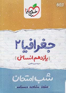 جغرافیا یازدهم انسانی شب امتحان خیلی سبز — تصویر ۳
