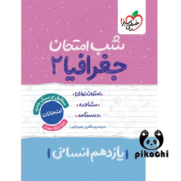 جغرافیا یازدهم انسانی شب امتحان خیلی سبز