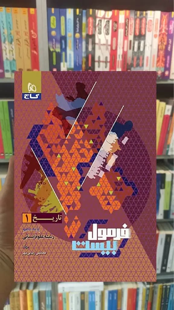 تاریخ دهم انسانی فرمول بیست گاج — تصویر ۳