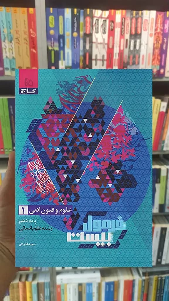 علوم و فنون ادبی دهم انسانی فرمول بیست گاج — تصویر ۳