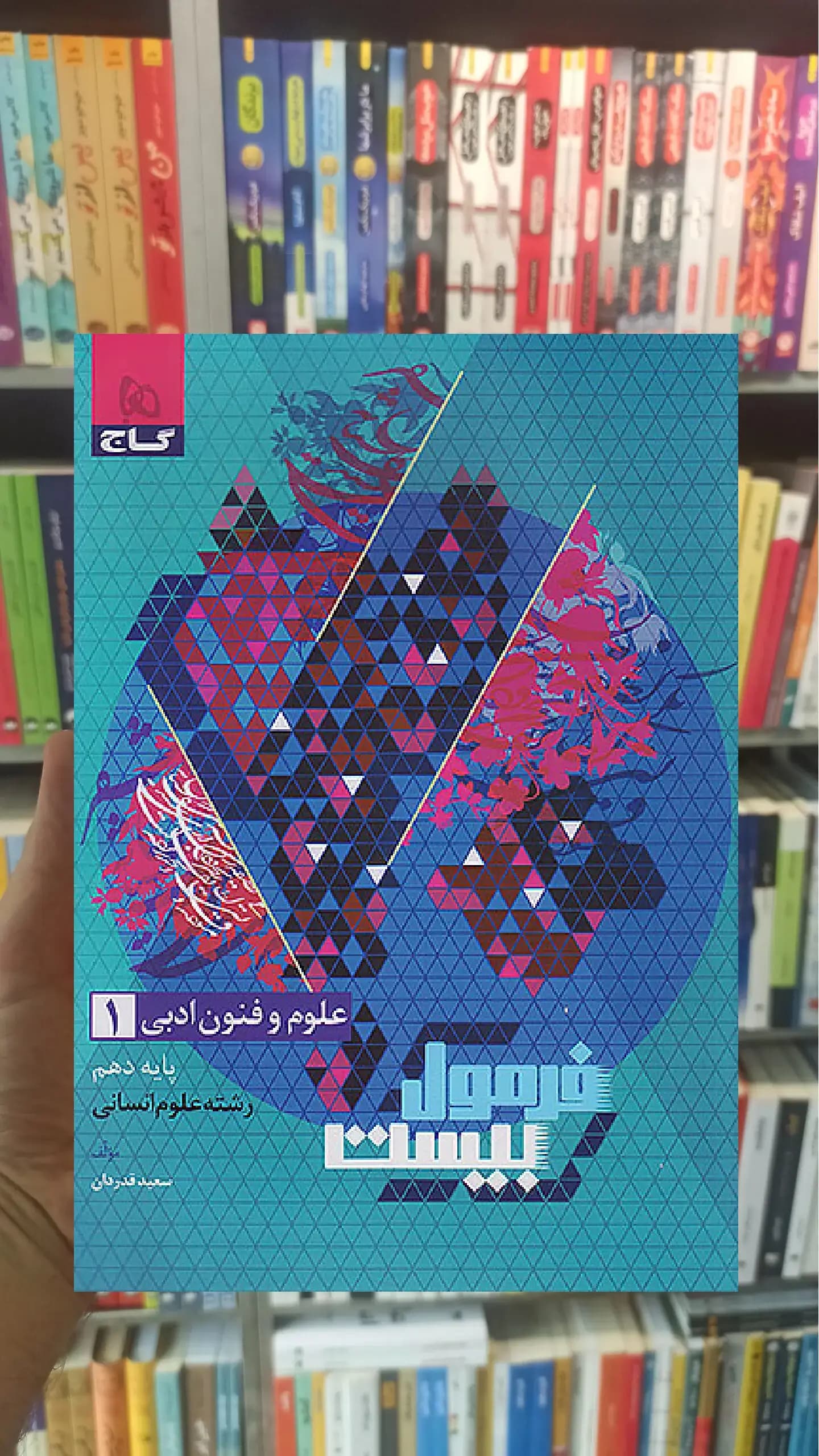 علوم و فنون ادبی دهم انسانی فرمول بیست گاج — تصویر ۲