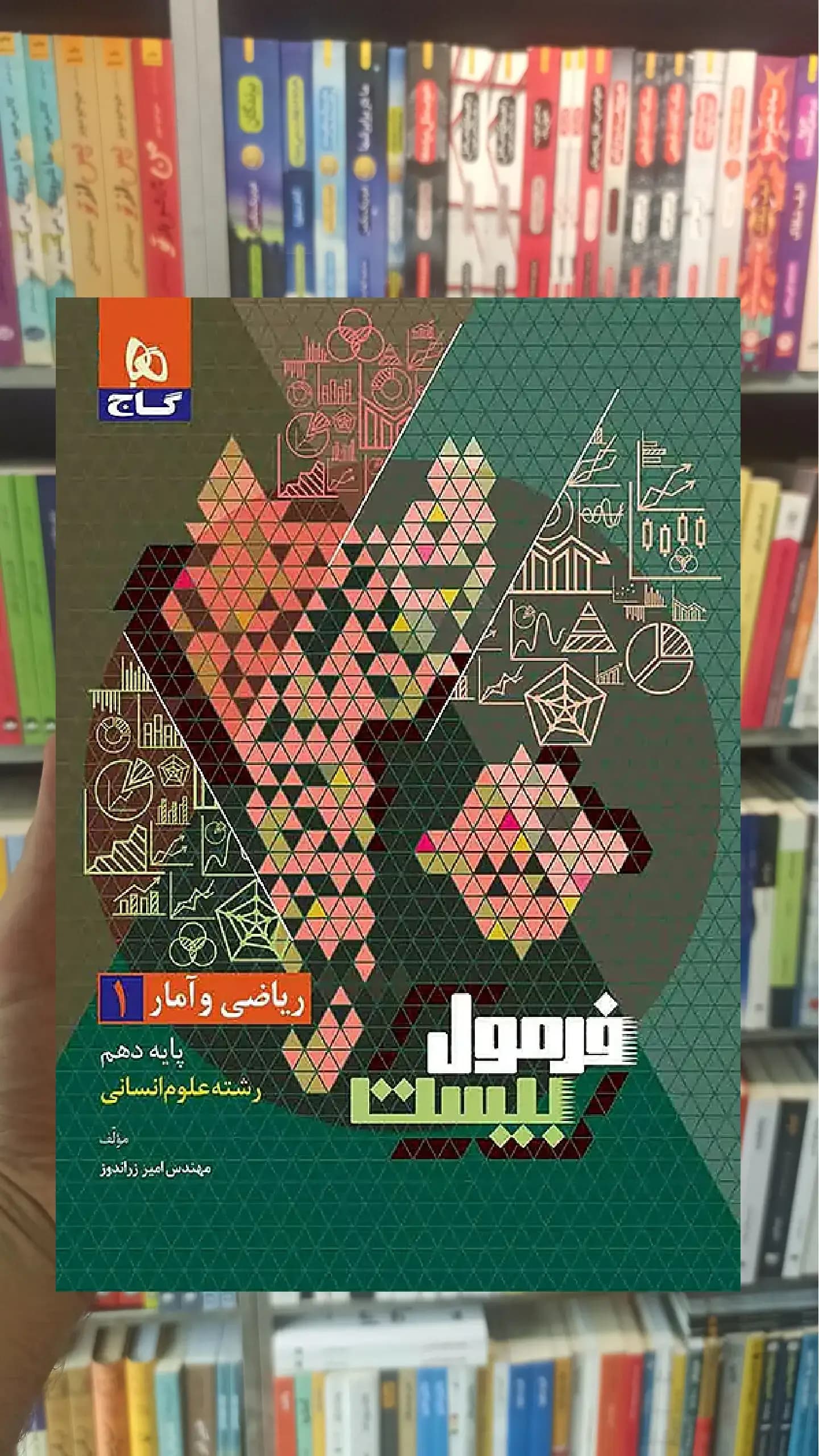 ریاضی و آمار دهم انسانی فرمول بیست گاج — تصویر ۲