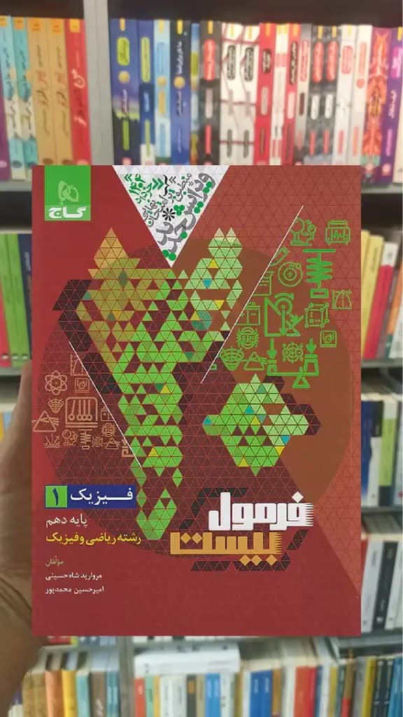 فیزیک دهم ریاضی فرمول بیست گاج — تصویر ۳