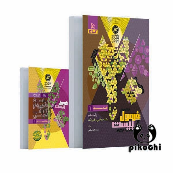 هندسه دهم ریاضی فرمول بیست گاج