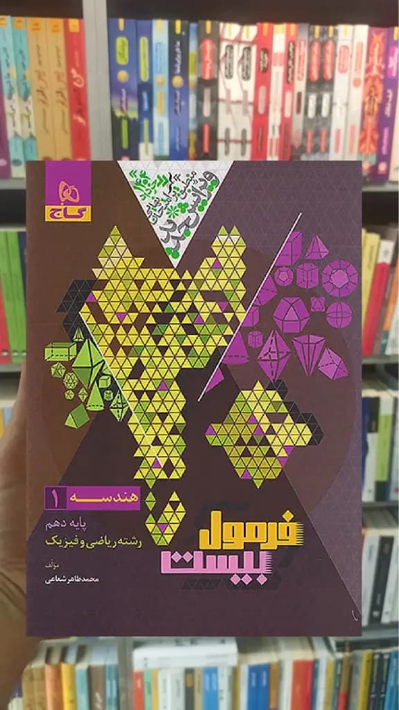 هندسه دهم ریاضی فرمول بیست گاج — تصویر ۳