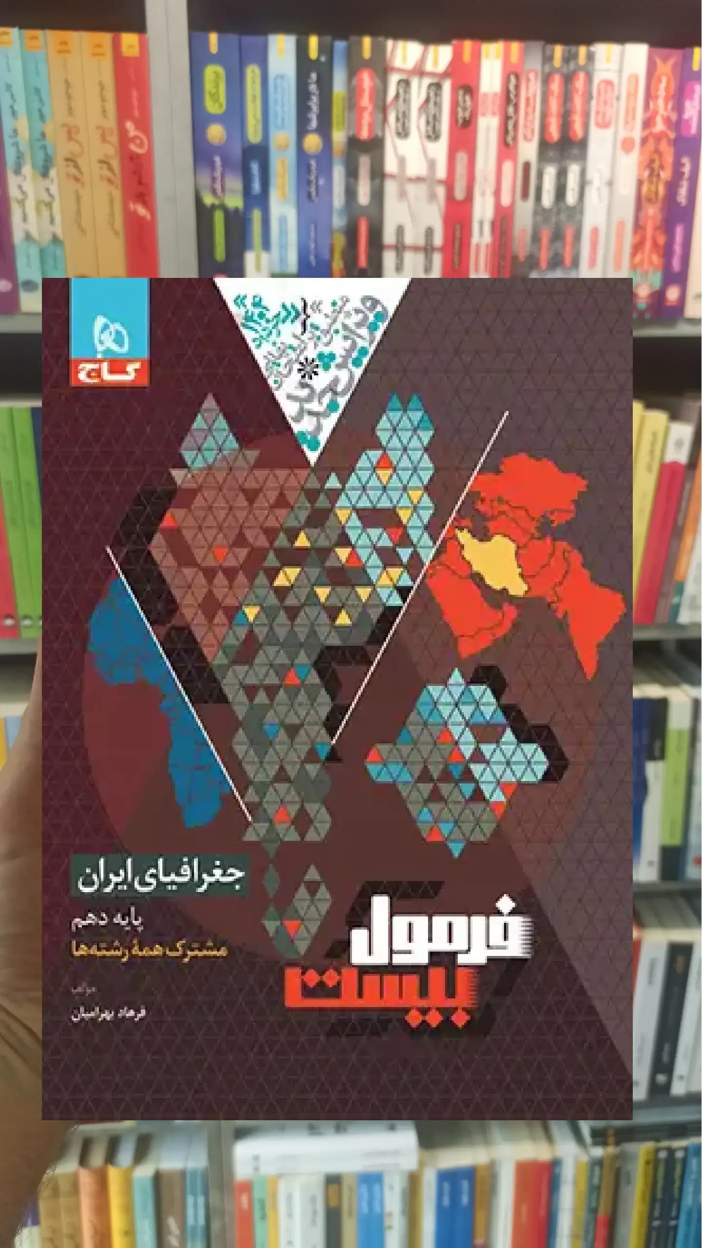 جغرافیای ایران دهم فرمول بیست گاج — تصویر ۲