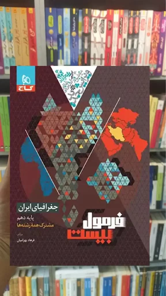 جغرافیای ایران دهم فرمول بیست گاج — تصویر ۳