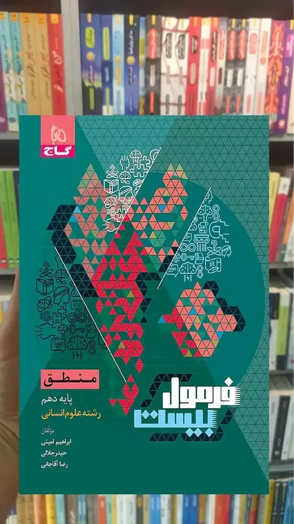 منطق دهم انسانی فرمول بیست گاج — تصویر ۳