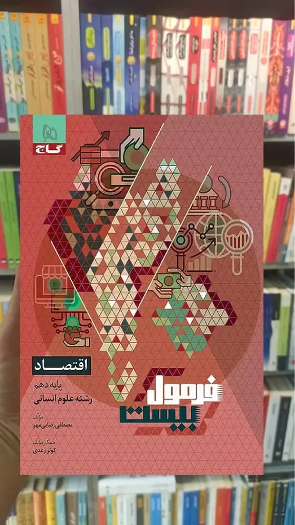 اقتصاد دهم انسانی فرمول بیست گاج — تصویر ۳
