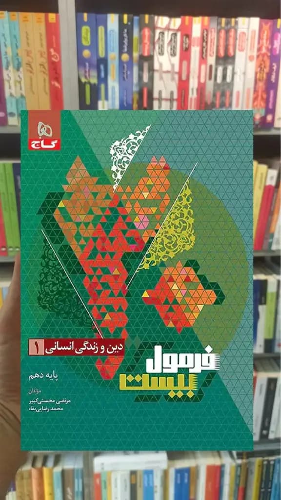 دین و زندگی دهم انسانی فرمول بیست گاج — تصویر ۳