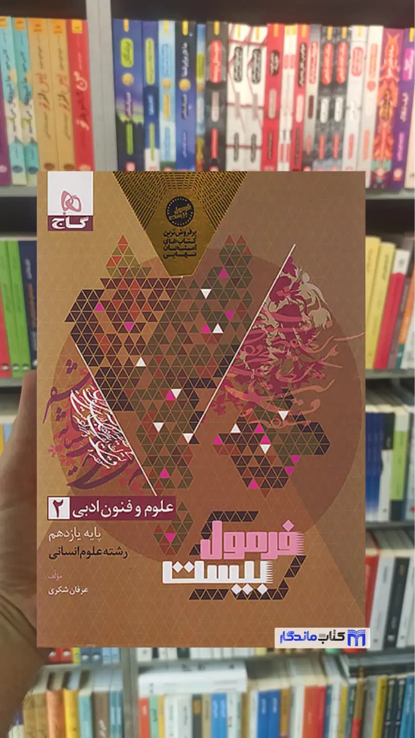 علوم و فنون ادبی یازدهم انسانی فرمول بیست گاج — تصویر ۲