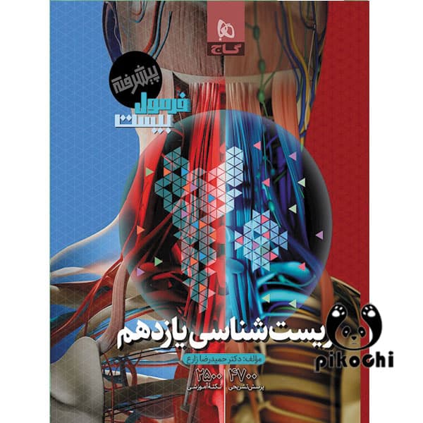 زیست شناسی یازدهم تجربی فرمول بیست گاج