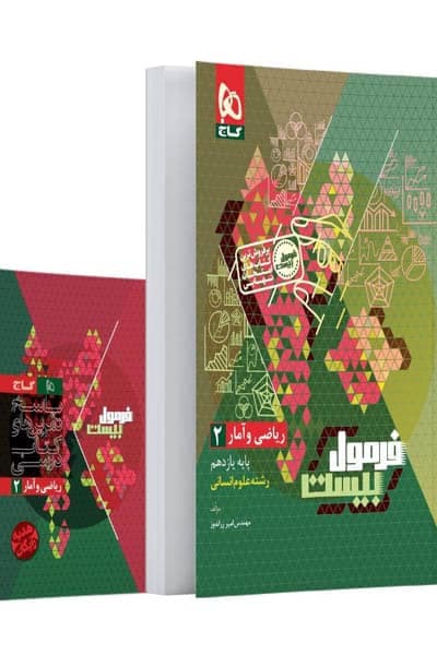 ریاضی و آمار یازدهم انسانی فرمول بیست گاج — تصویر ۲