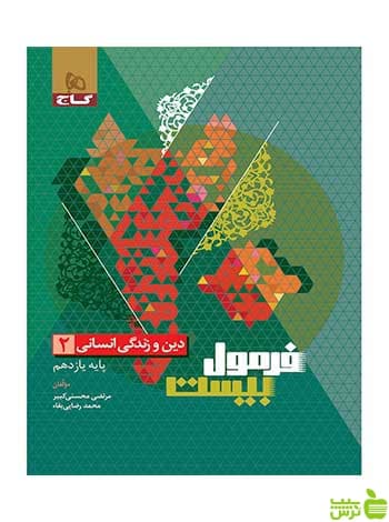دین و زندگی یازدهم انسانی فرمول بیست گاج — تصویر ۲