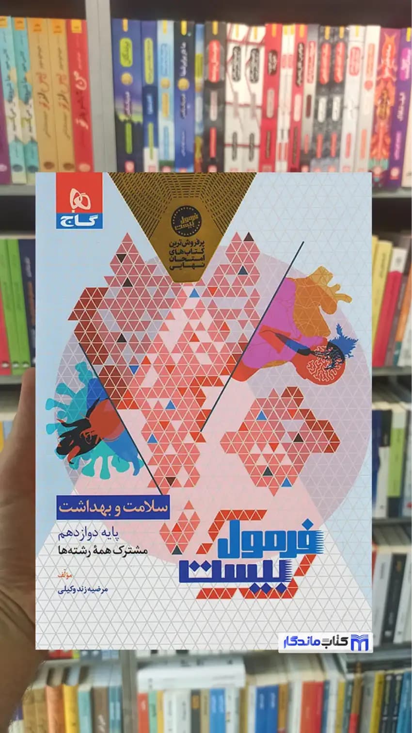 سلامت و بهداشت دوازدهم فرمول بیست گاج — تصویر ۲