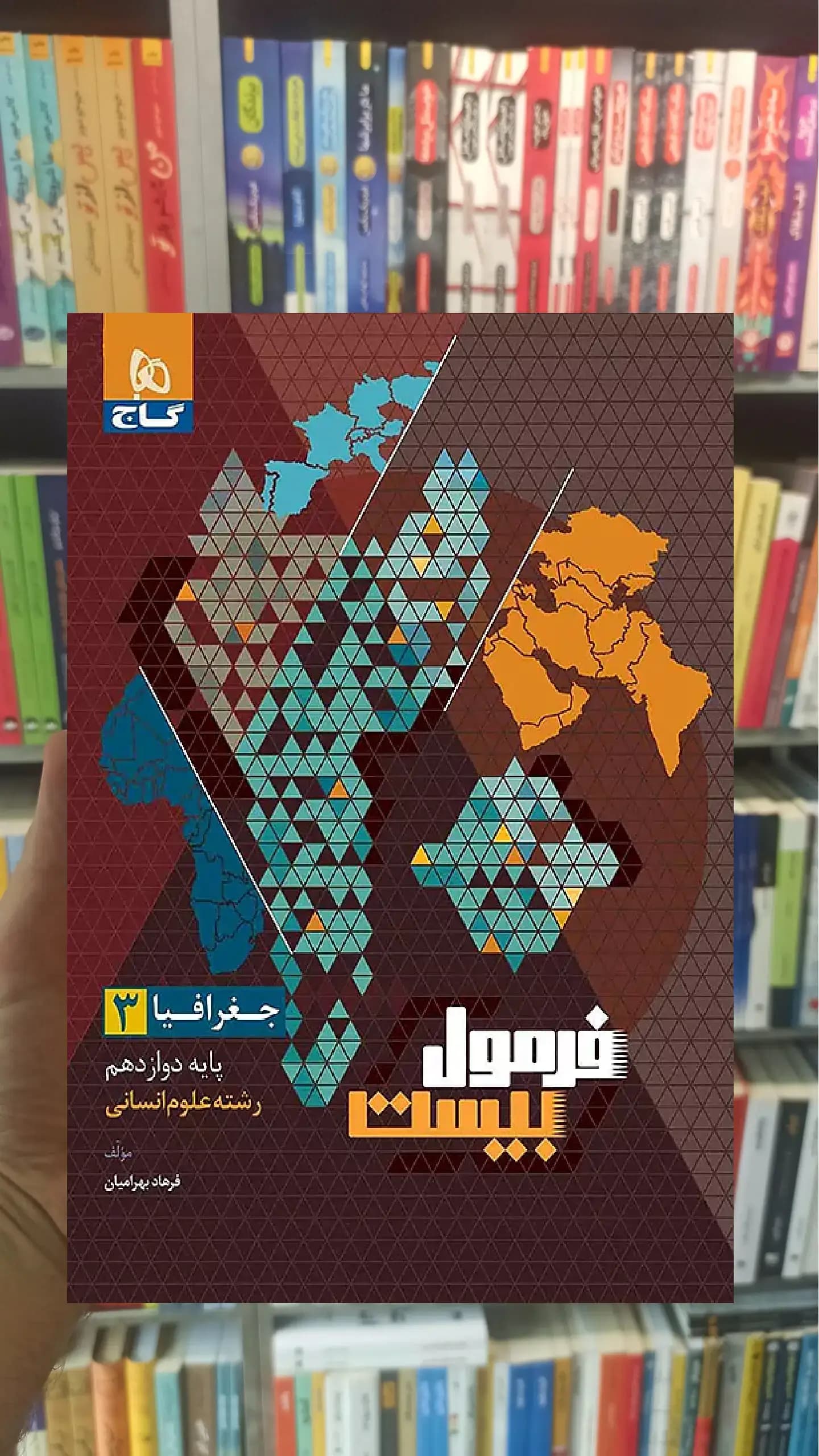جغرافیا دوازدهم انسانی فرمول بیست گاج — تصویر ۲