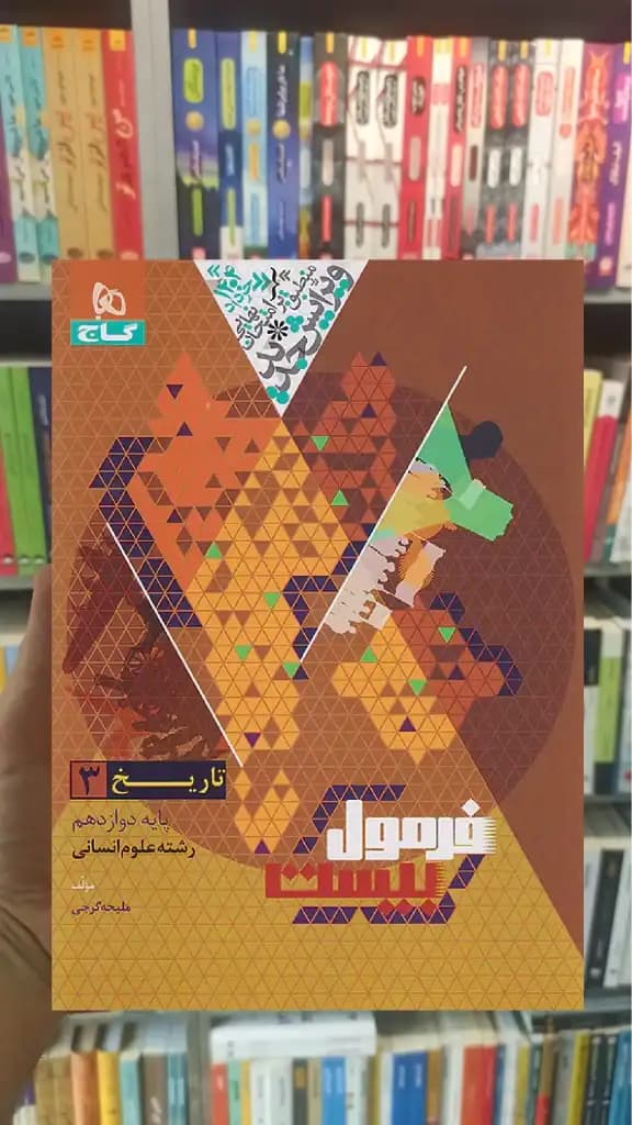 تاریخ دوازدهم انسانی فرمول بیست گاج — تصویر ۳