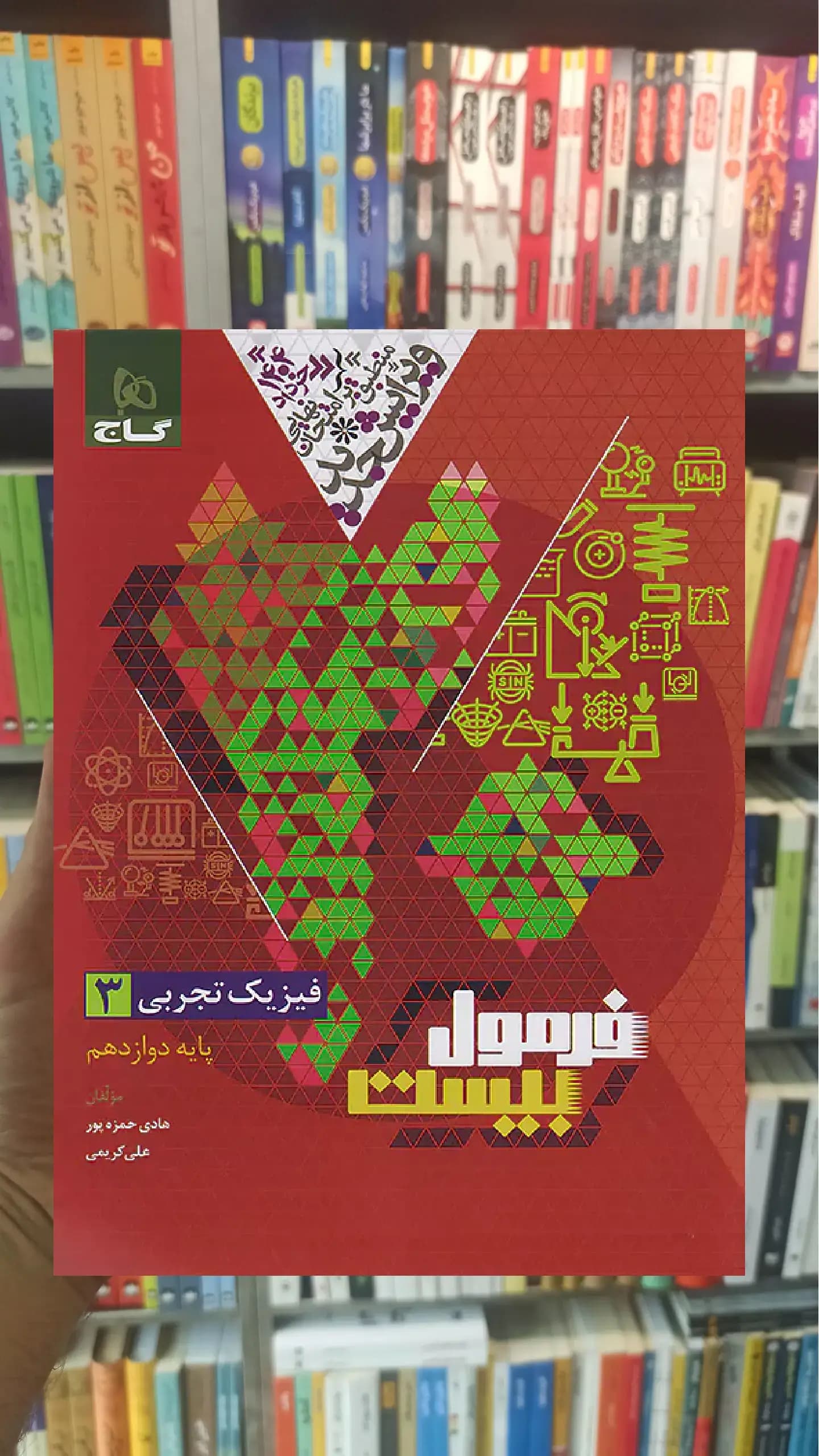 فیزیک دوازدهم تجربی فرمول بیست گاج — تصویر ۲