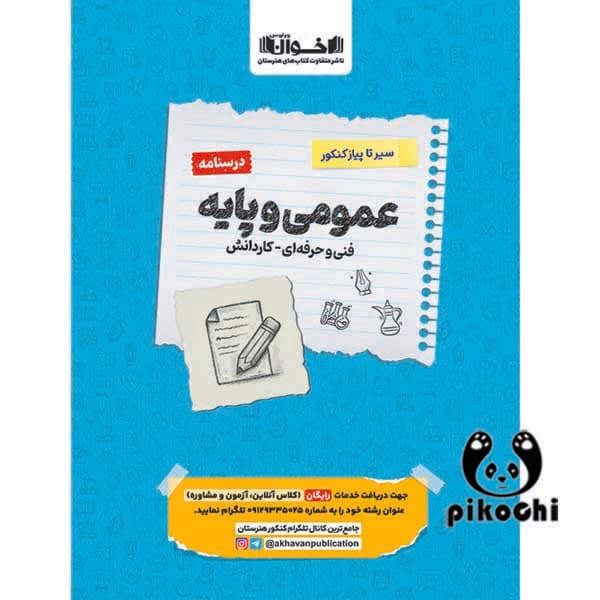 درسنامه عمومی پایه اخوان