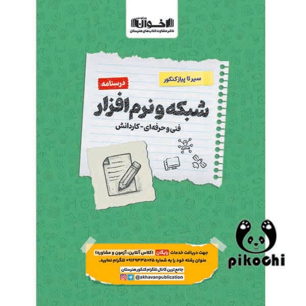 درسنامه شبکه نرم افزار اخوان