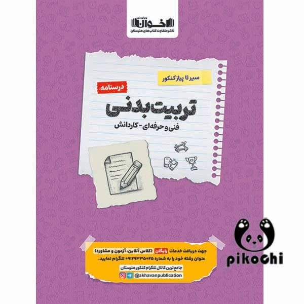 درسنامه تربیت بدنی اخوان