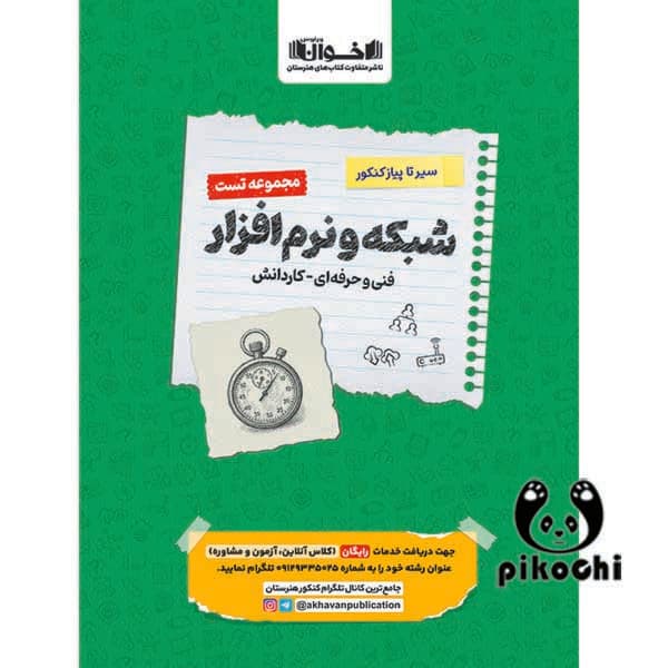 مجموعه تست شبکه نرم افزار اخوان