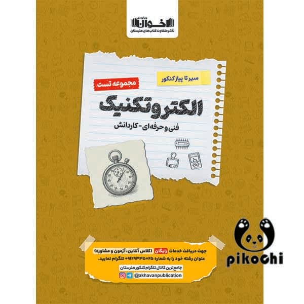 مجموعه تست الکتروتکنیک اخوان