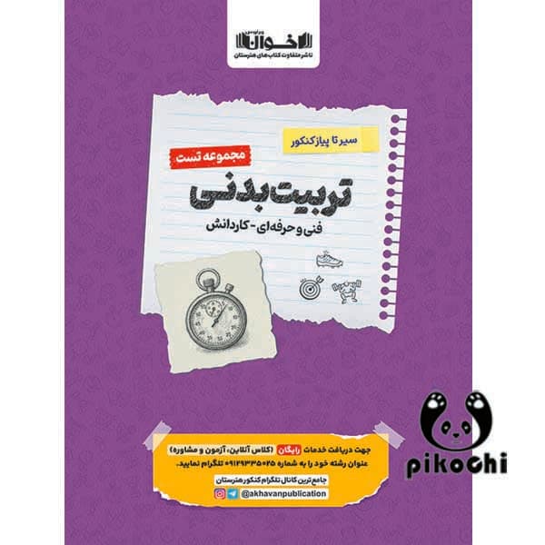 مجموعه تست تربیت بدنی اخوان — تصویر ۲