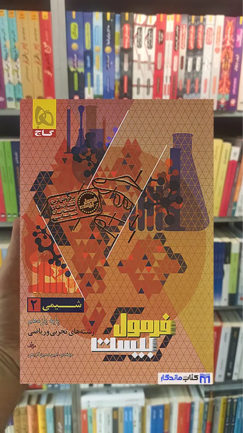 شیمی یازدهم فرمول بیست گاج — تصویر ۲