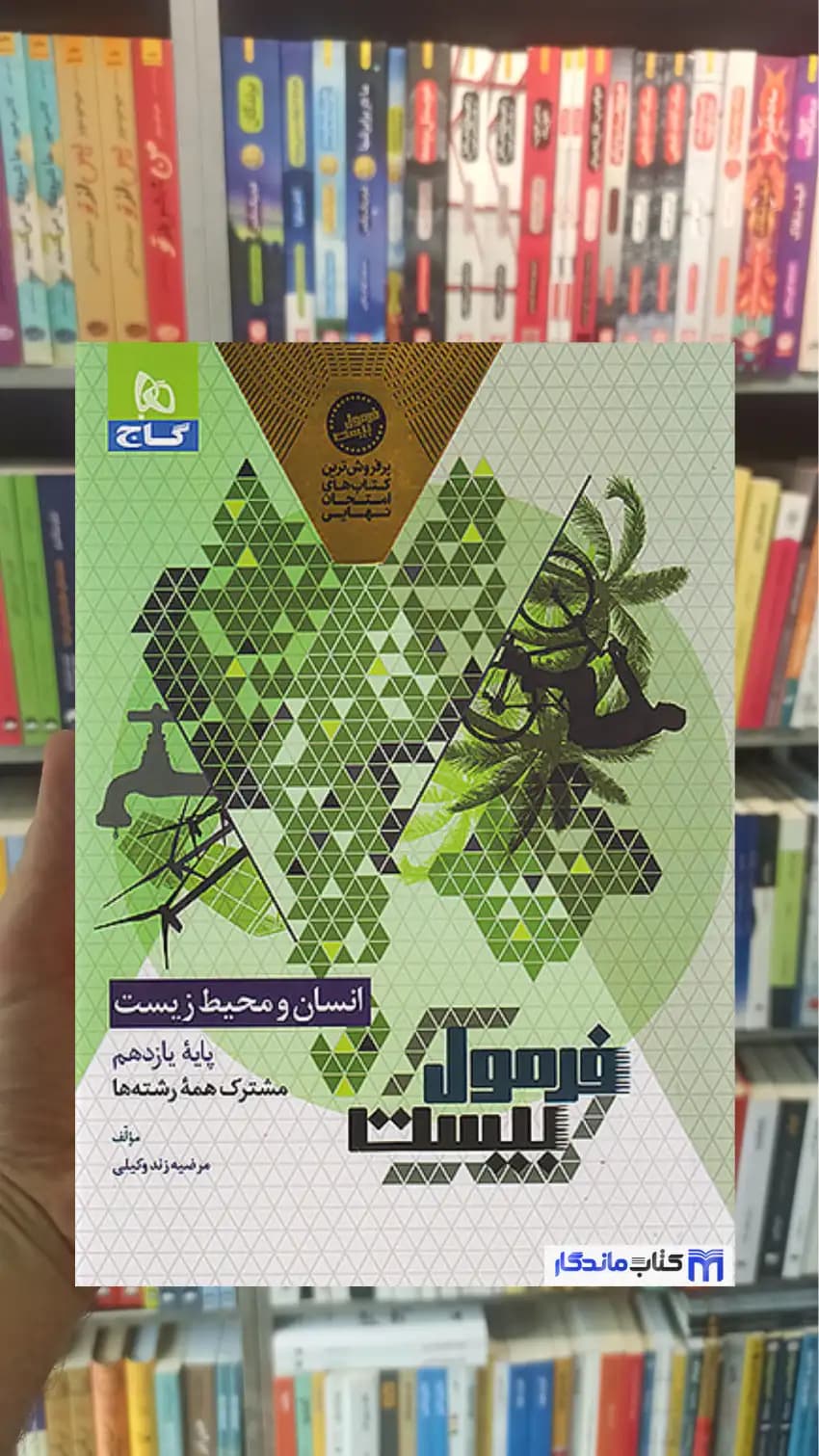 انسان و محیط زیست یازدهم فرمول بیست گاج — تصویر ۲