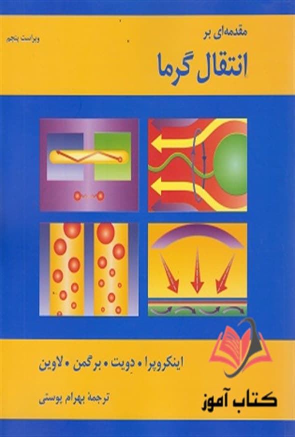 کتاب مقدمه ای بر انتقال گرما اینکوپرا ترجمه بهرام پوستی