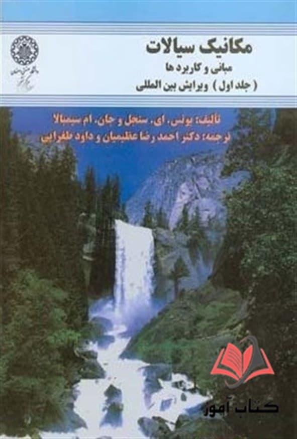 کتاب مکانیک سیالات مبانی و کاربردها جلد اول یونس سنجل ترجمه احمدرضا عظیمیان