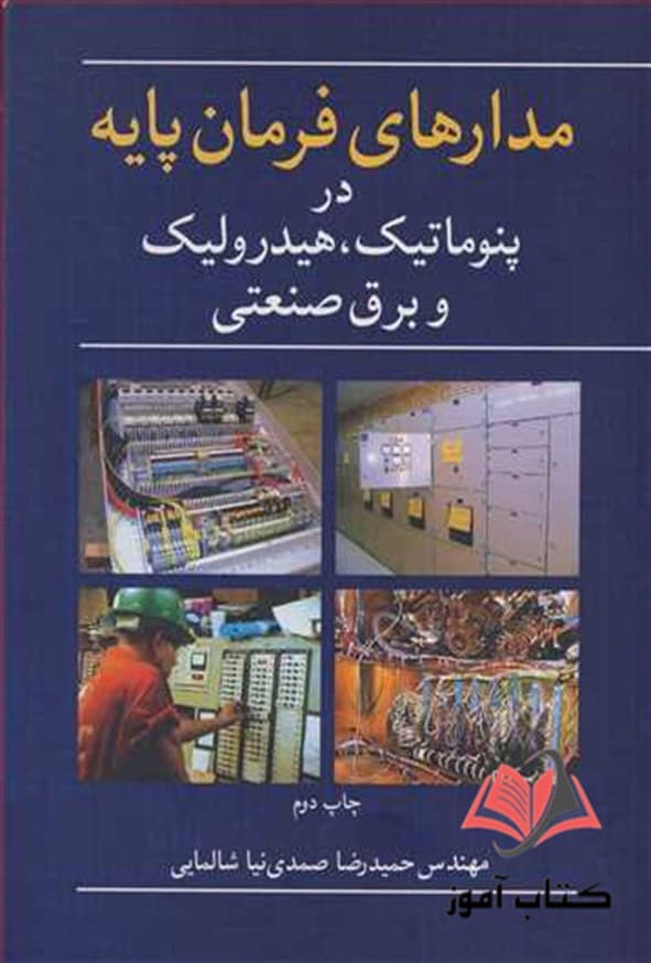 کتاب مدارهای فرمان پایه در پنوماتیک هیدرولیک و برق صنعتی حمیدرضا صمدی