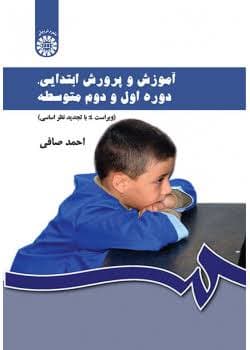 کتاب آموزش و پرورش ابتدایی و راهنمایی و متوسطه احمد صافی