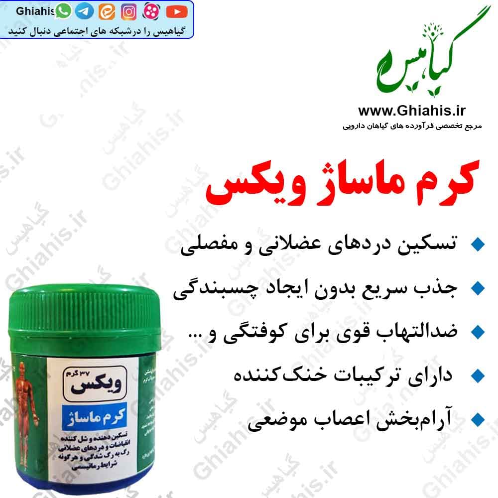 کرم ماساژ ویکس